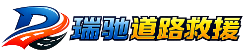 代县瑞驰｜24小时提供拖车救援-附近汽车搭电补胎吊车脱困